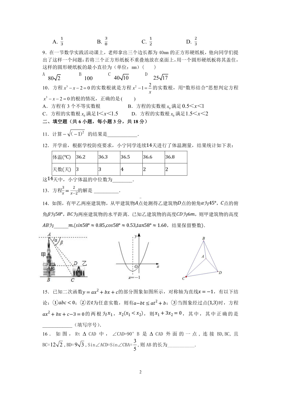 湖北省武汉市常青第一学校2022-2023学年九年级下学期3月水平检测数学试卷.pdf_第2页