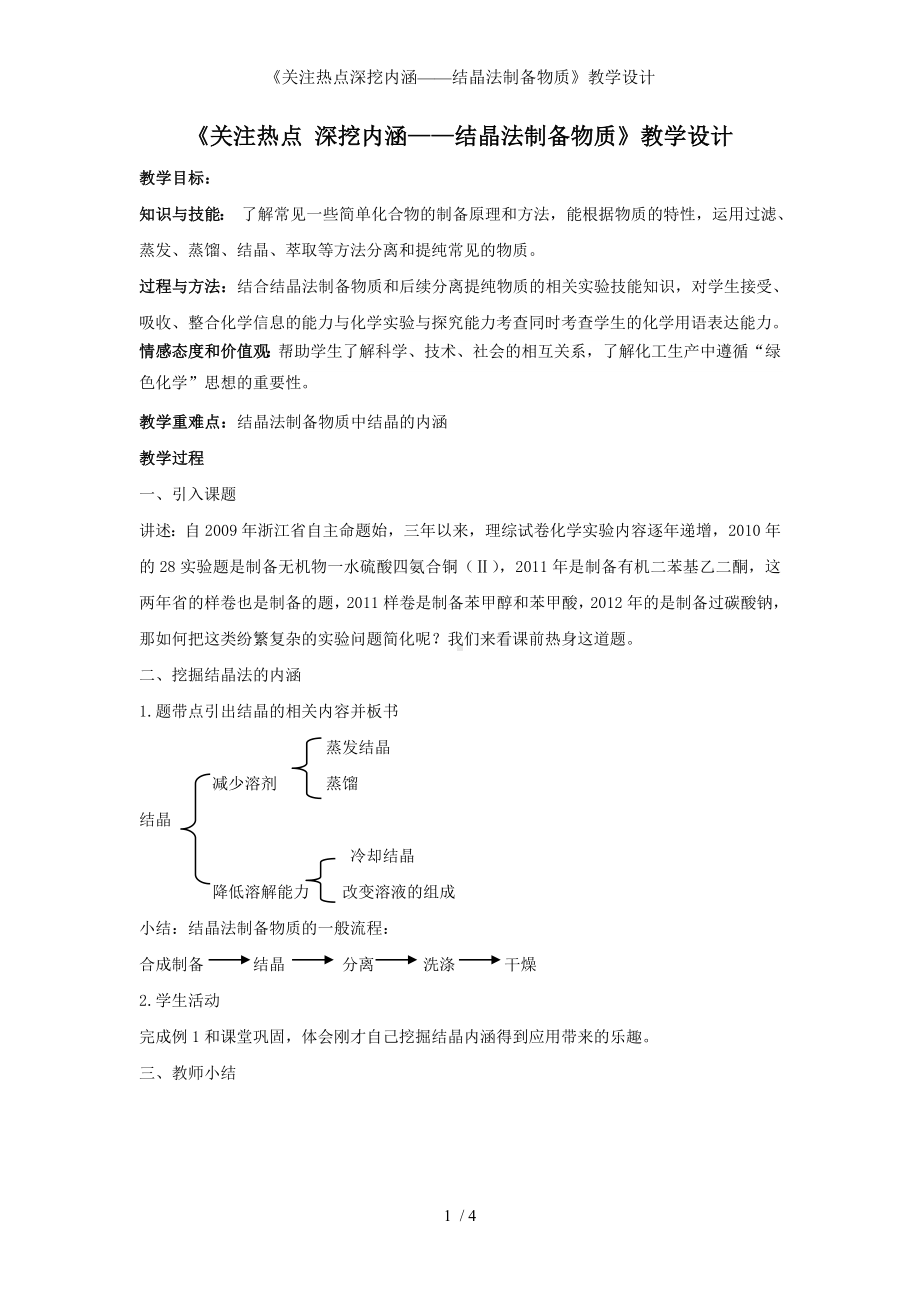 《关注热点深挖内涵-结晶法制备物质》教学设计参考模板范本.doc_第1页