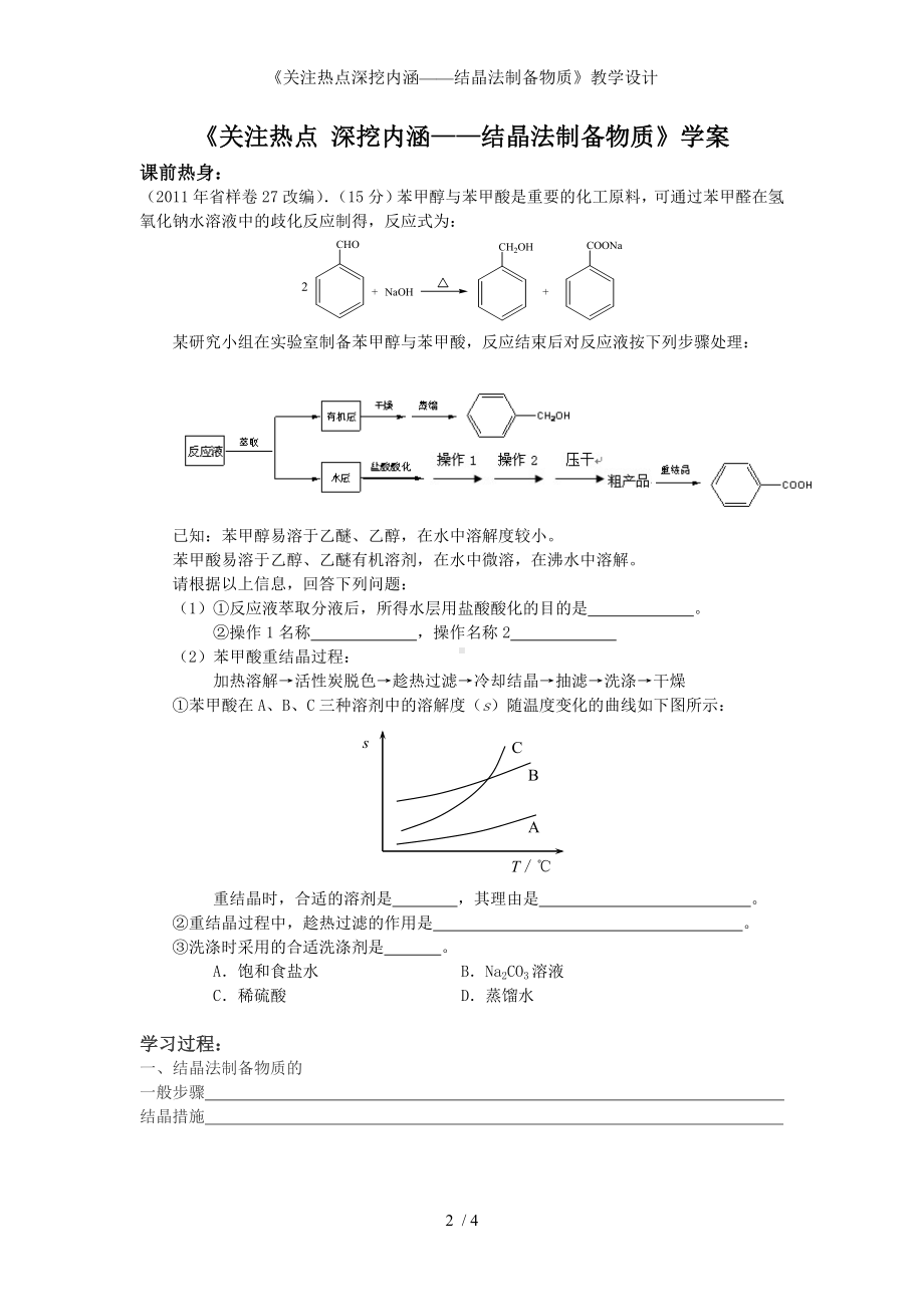 《关注热点深挖内涵-结晶法制备物质》教学设计参考模板范本.doc_第2页