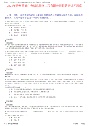 2023年贵州黔睿广告创意装潢工程有限公司招聘笔试押题库.pdf