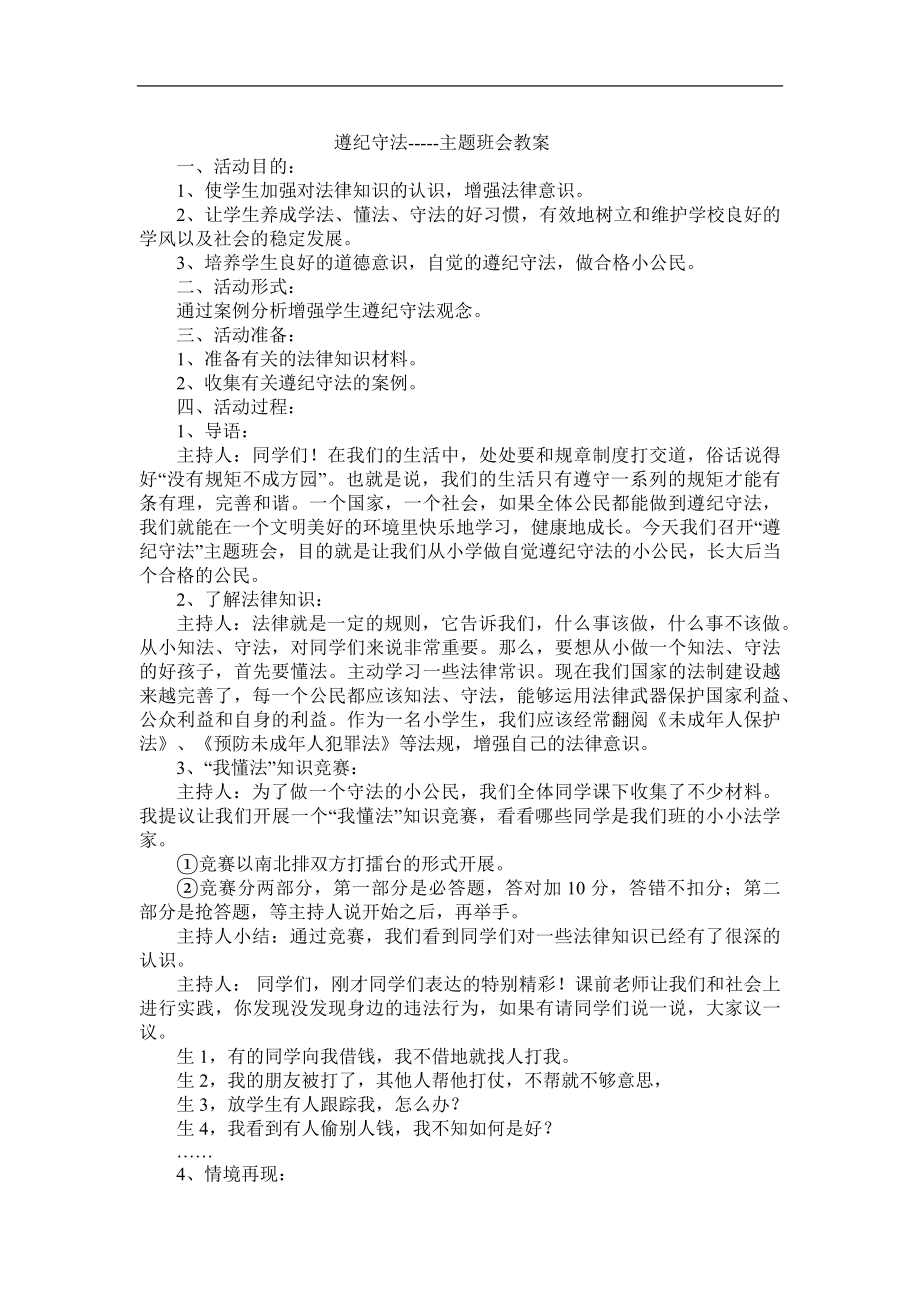 学校遵纪守法教案主题班会.docx_第2页