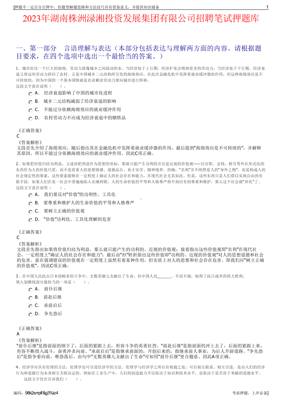 2023年湖南株洲渌湘投资发展集团有限公司招聘笔试押题库.pdf_第1页