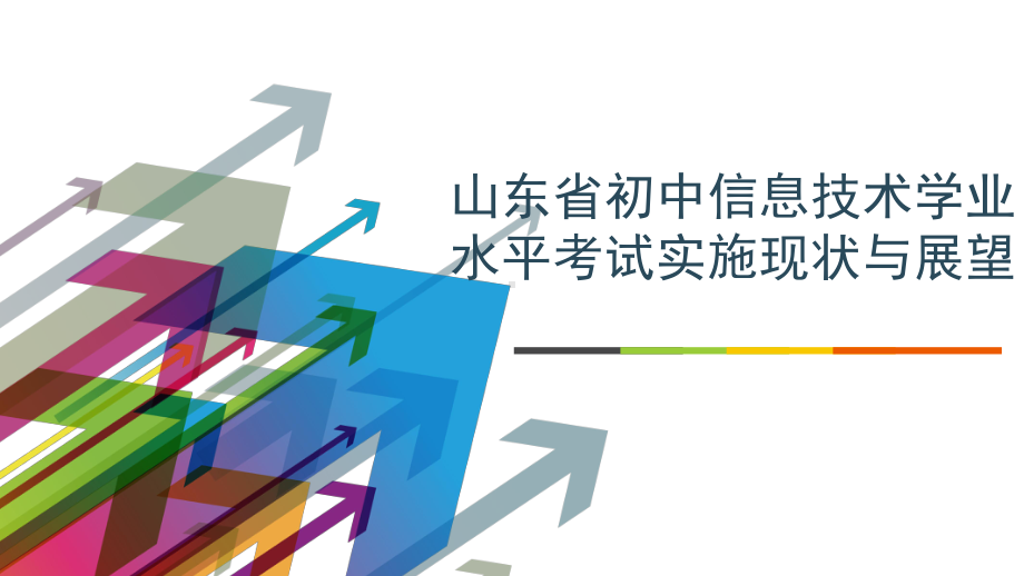 山东省初中信息技术学业水平考试实施现状与展望.pptx_第1页