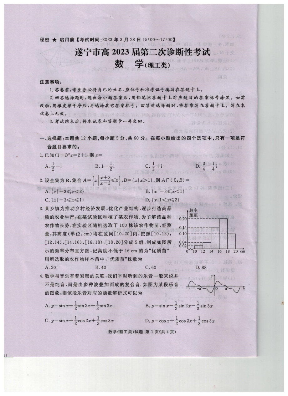 四川省遂宁市2023届高三下学期第二次诊断性考试数学（理）试题.pdf_第1页