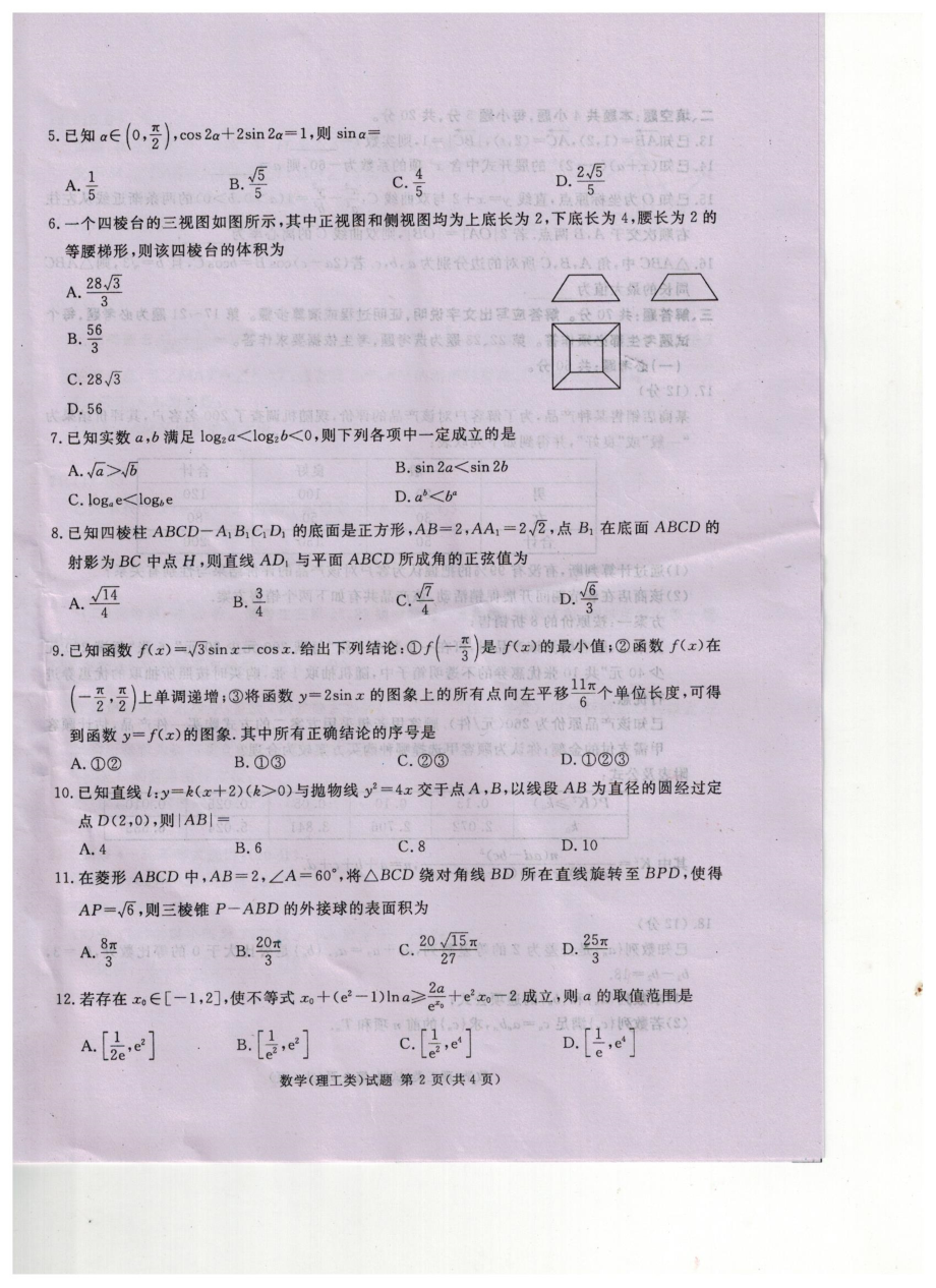 四川省遂宁市2023届高三下学期第二次诊断性考试数学（理）试题.pdf_第2页