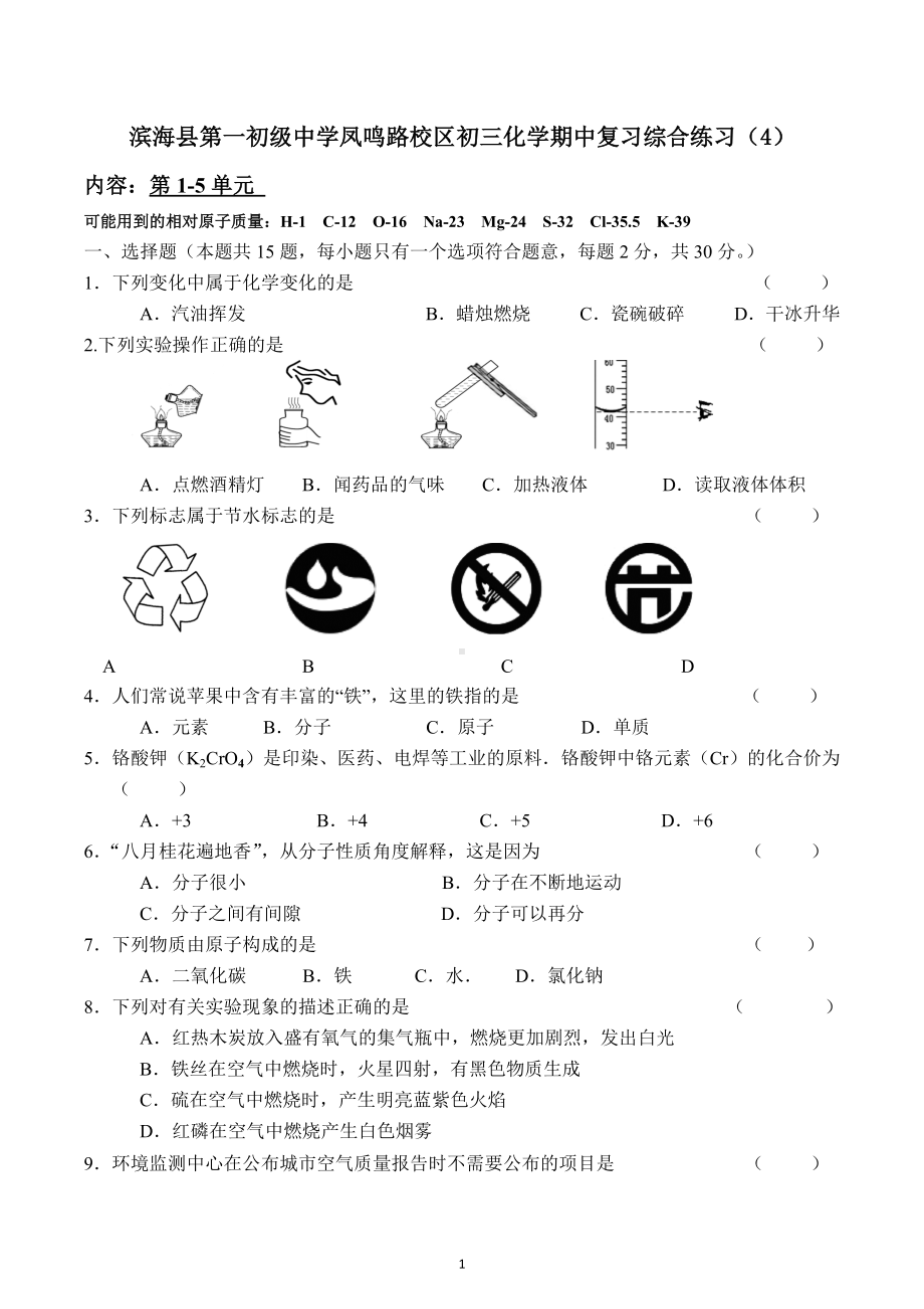 江苏省盐城市滨海县第一初级中学凤鸣路校区2022-2023学年八年级下学期化学期中综合练习4.docx_第1页