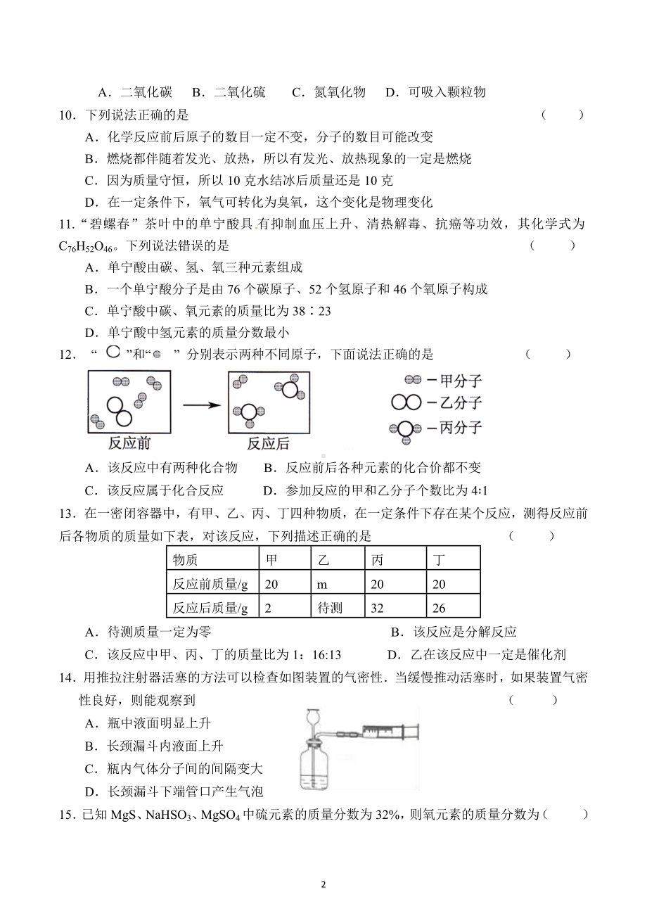 江苏省盐城市滨海县第一初级中学凤鸣路校区2022-2023学年八年级下学期化学期中综合练习4.docx_第2页