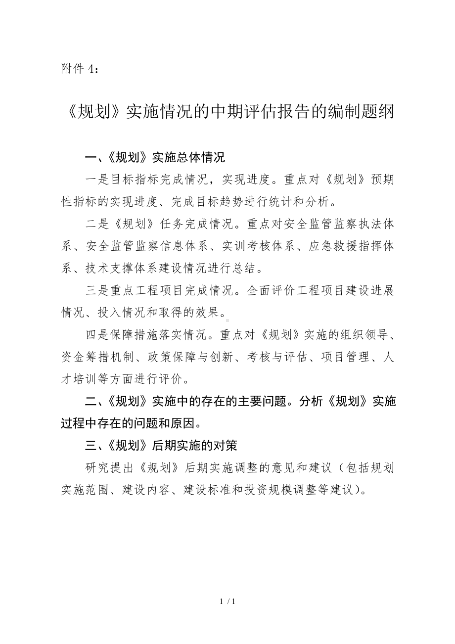 《规划》实施情况的中期评估报告的编制题纲参考模板范本.doc_第1页