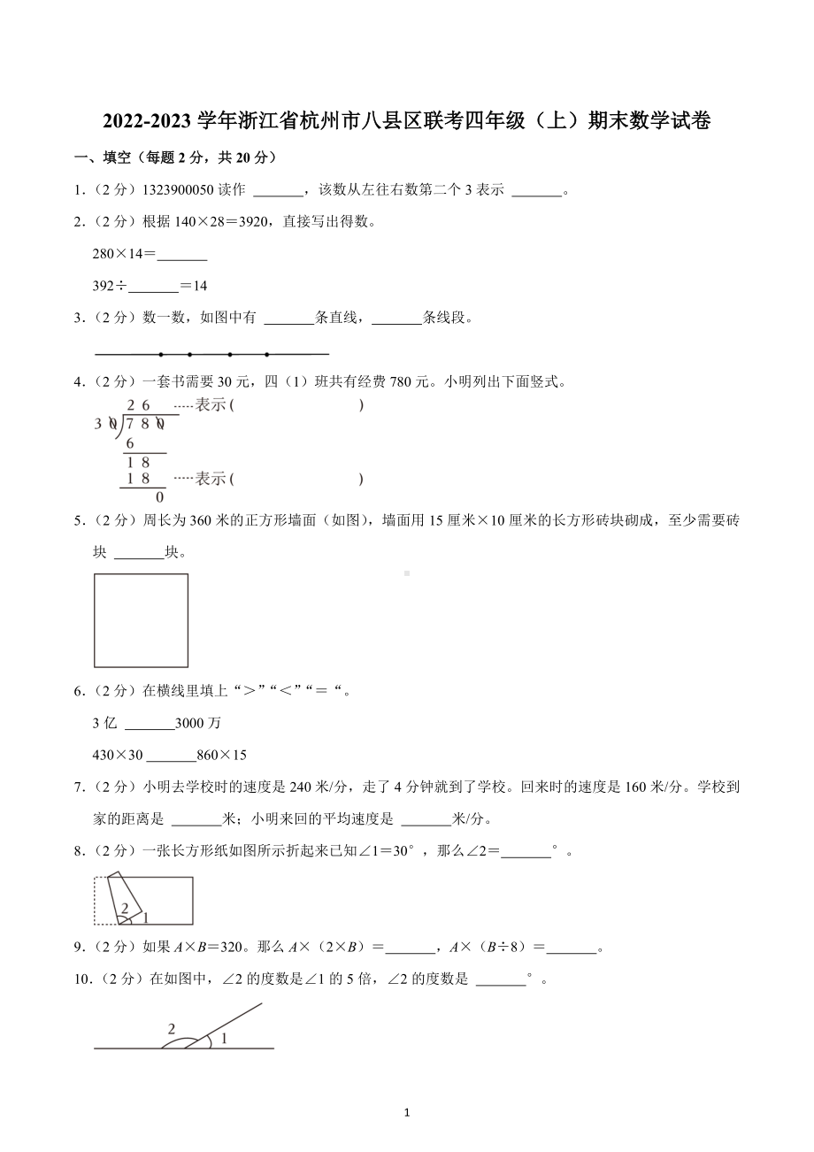 2022-2023学年浙江省杭州市八县区联考四年级（上）期末数学试卷.docx_第1页