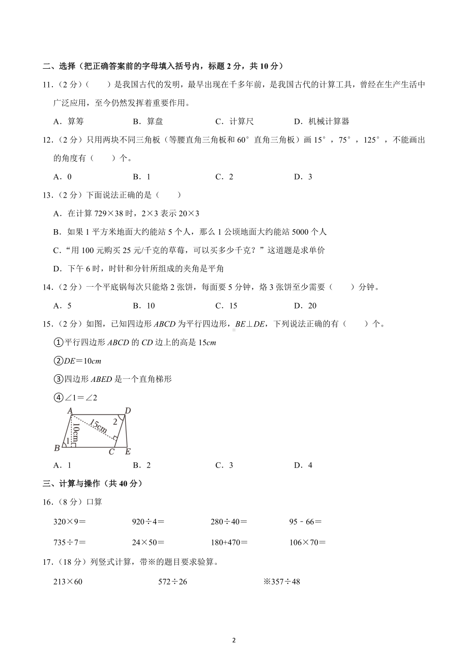 2022-2023学年浙江省杭州市八县区联考四年级（上）期末数学试卷.docx_第2页