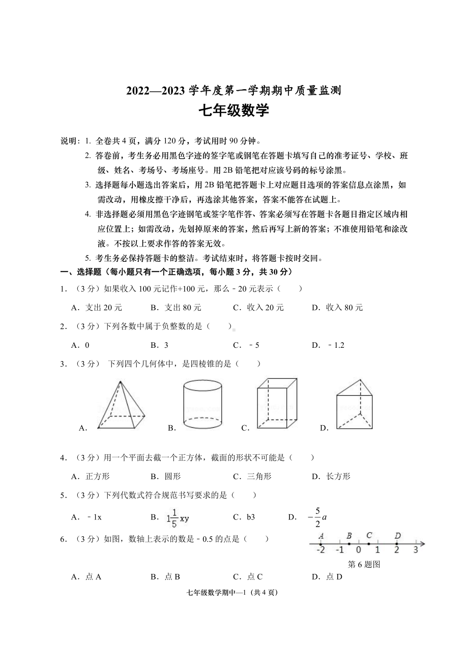 广东省揭阳市惠来县第一中学2022—2023学年上学期期中检测七年级数学试题.pdf_第1页