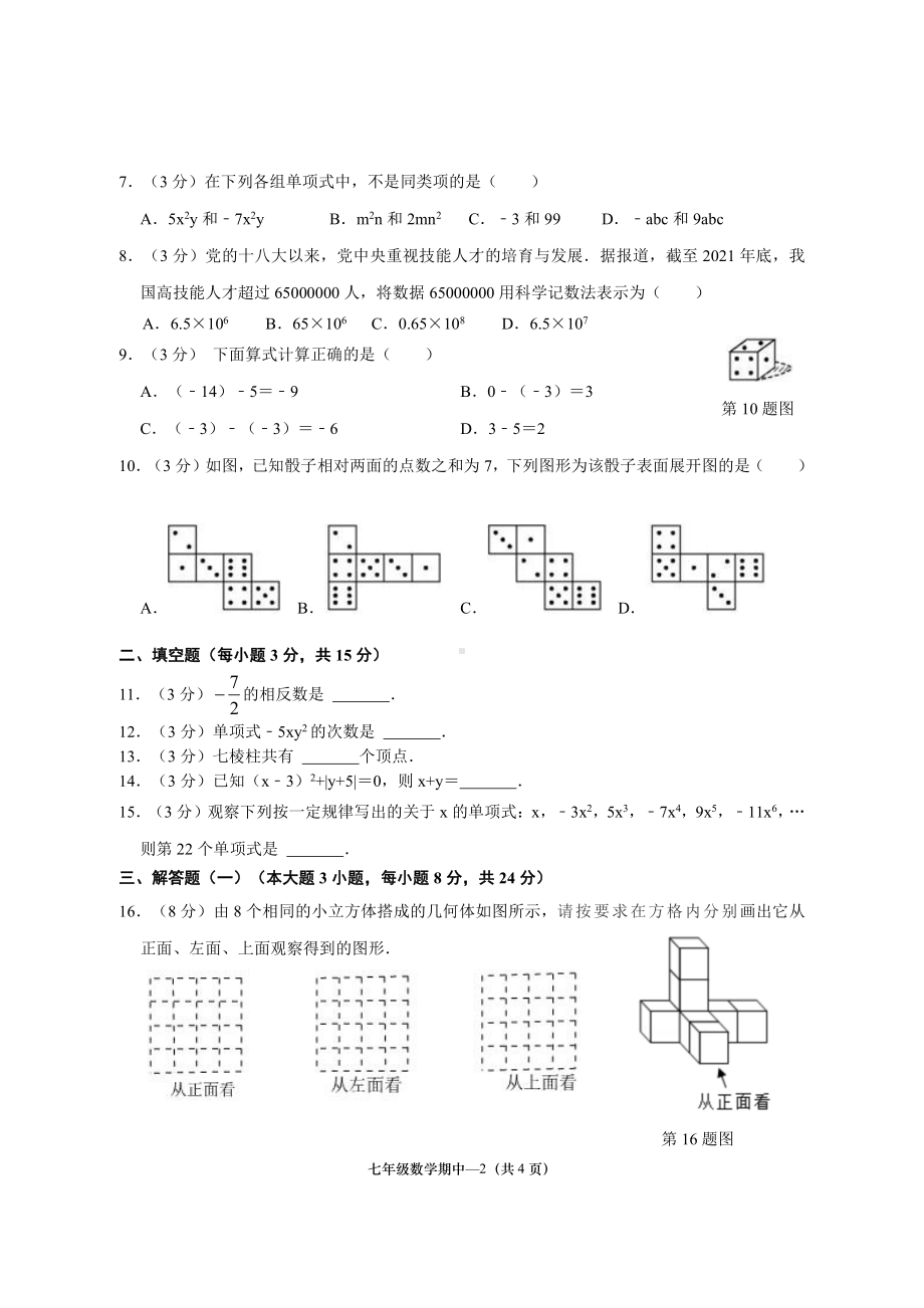 广东省揭阳市惠来县第一中学2022—2023学年上学期期中检测七年级数学试题.pdf_第2页