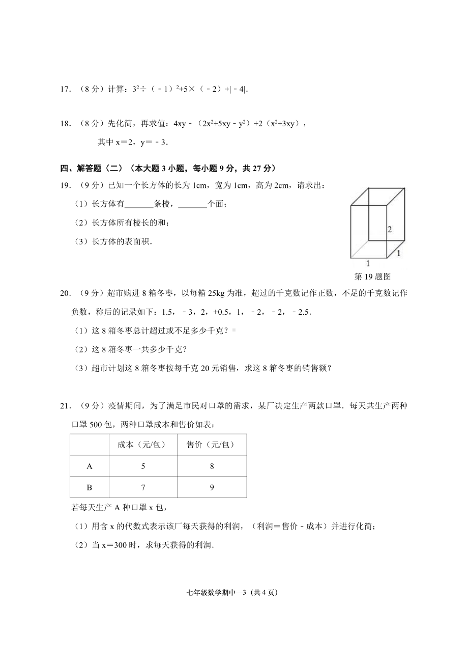 广东省揭阳市惠来县第一中学2022—2023学年上学期期中检测七年级数学试题.pdf_第3页