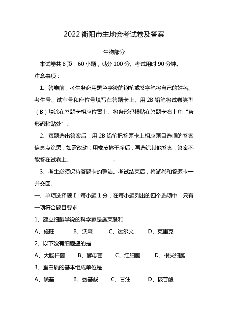 2022衡阳市生地会考试卷及答案.docx_第1页