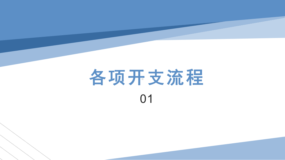 XX公司财务流程票据粘贴及填写要求培训PPT课件（带内容）.pptx_第3页