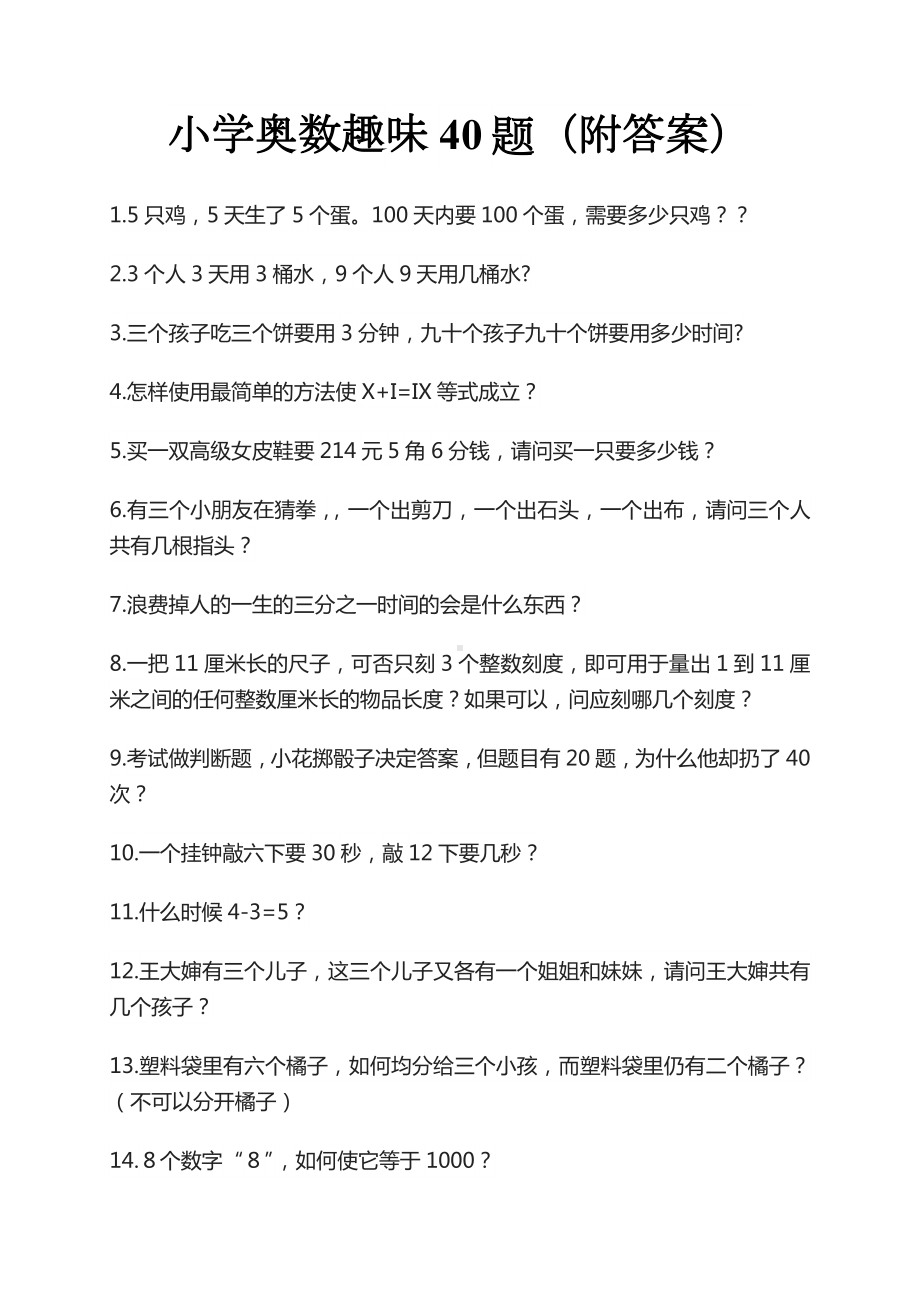 小学奥数趣味40题（附答案）.docx_第1页