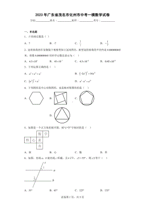 2023年广东省茂名市化州市中考一模数学试卷.docx