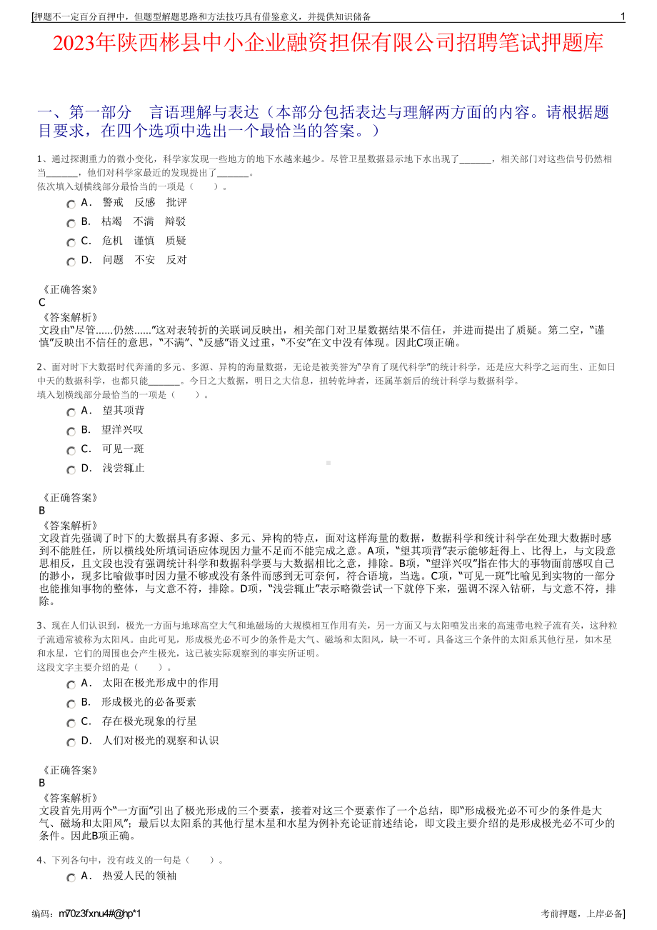 2023年陕西彬县中小企业融资担保有限公司招聘笔试押题库.pdf_第1页