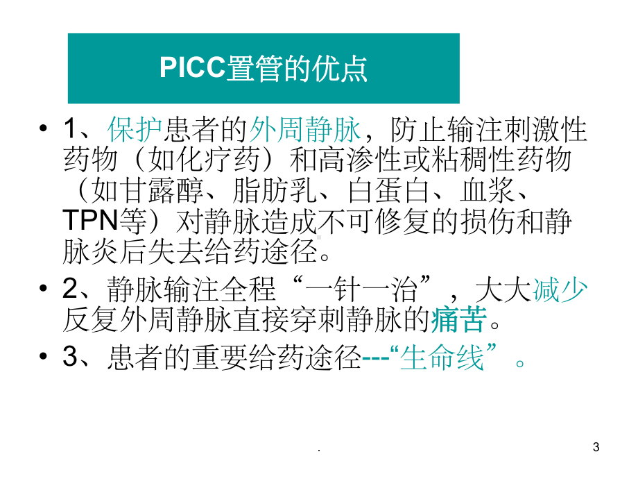 PICC导管维护详细.ppt_第3页