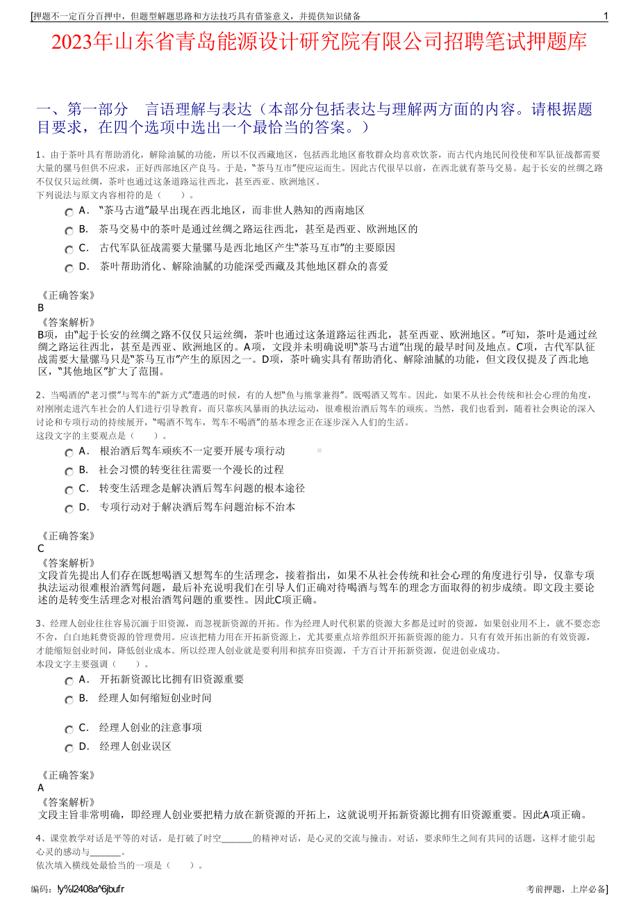 2023年山东省青岛能源设计研究院有限公司招聘笔试押题库.pdf_第1页