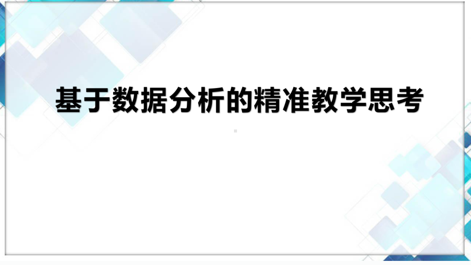 基于数据分析的精准教学思考讲座.pptx_第1页