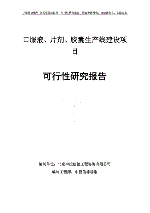 口服液、片剂、胶囊可行性研究报告申请建议书.doc