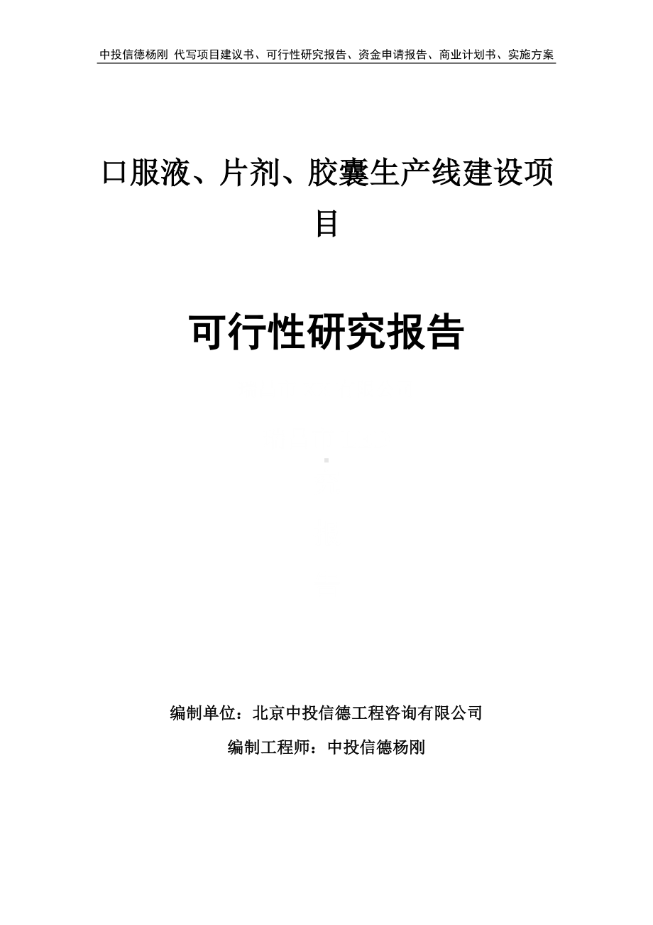 口服液、片剂、胶囊可行性研究报告申请建议书.doc_第1页