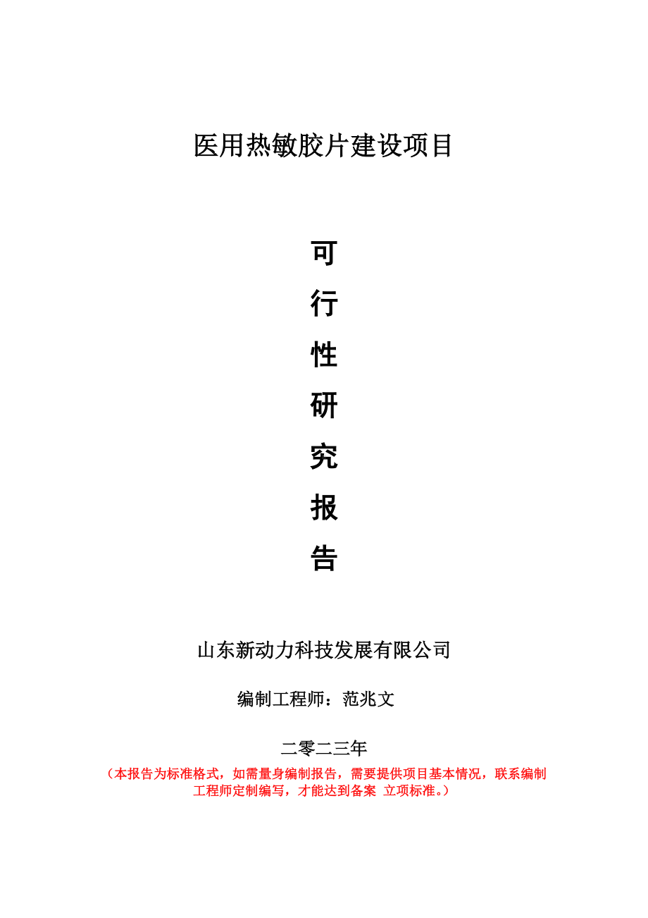 重点项目医用热敏胶片建设项目可行性研究报告申请立项备案可修改案例.doc_第1页