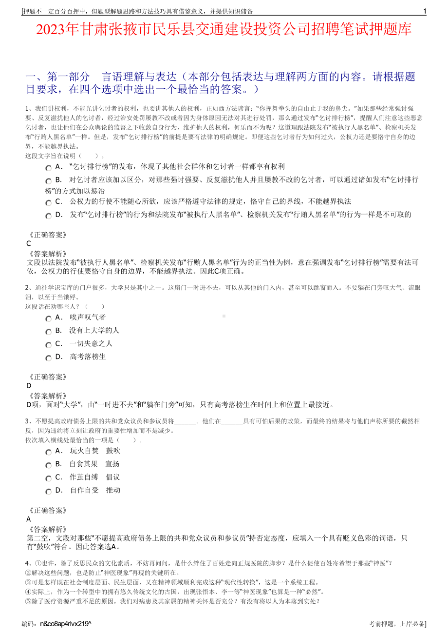 2023年甘肃张掖市民乐县交通建设投资公司招聘笔试押题库.pdf_第1页