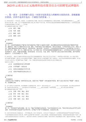 2023年云南文山正元地理科技有限责任公司招聘笔试押题库.pdf