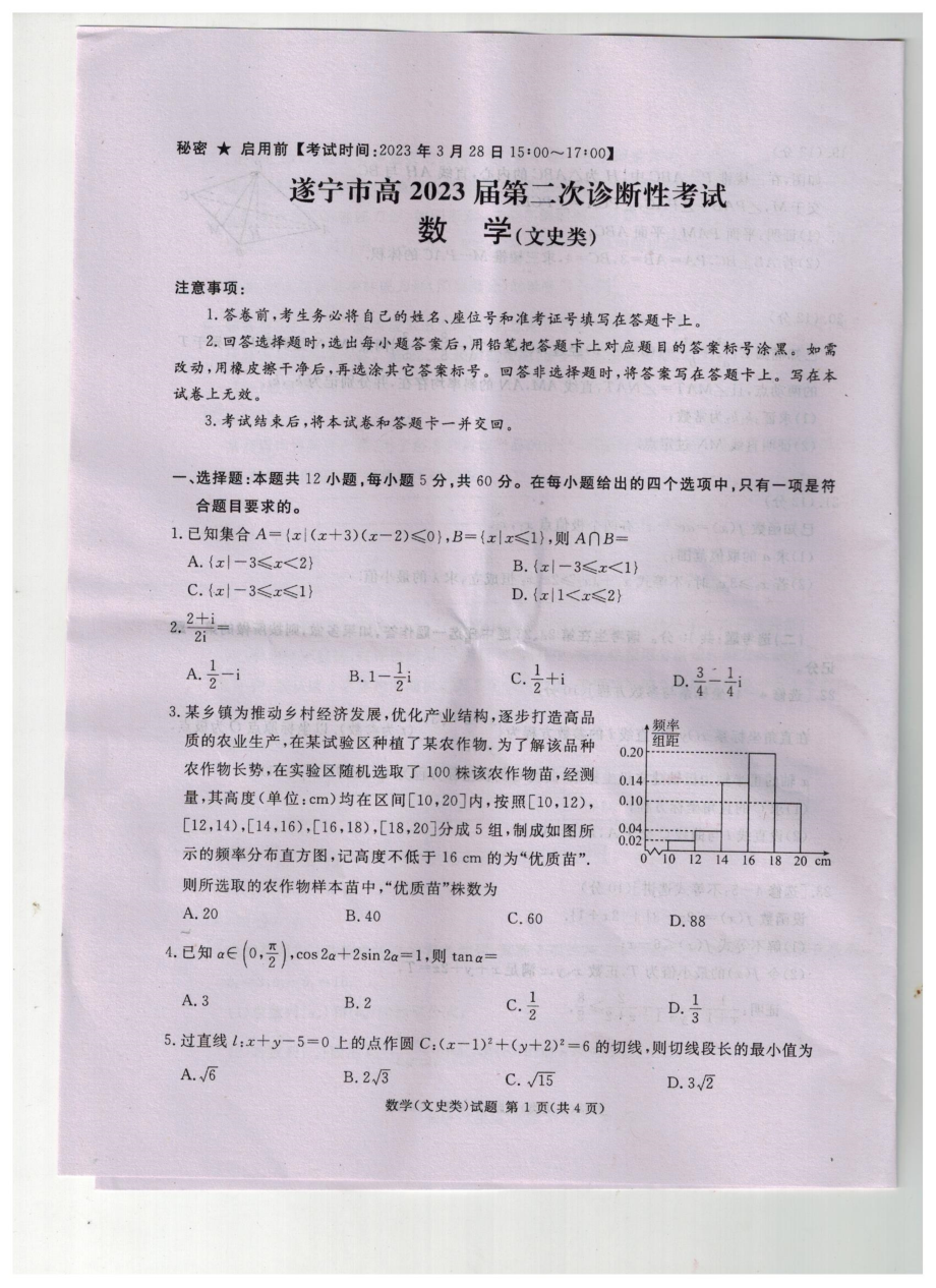 四川省遂宁市2023届高三下学期第二次诊断性考试数学（文）试题.pdf_第1页