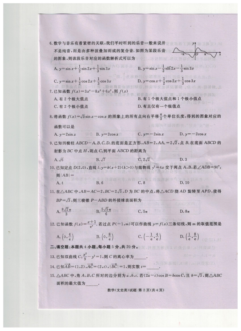 四川省遂宁市2023届高三下学期第二次诊断性考试数学（文）试题.pdf_第2页