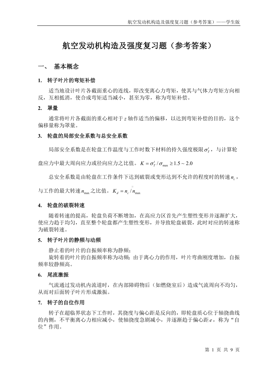 航空发动机强度复习题(参考答案).doc_第1页