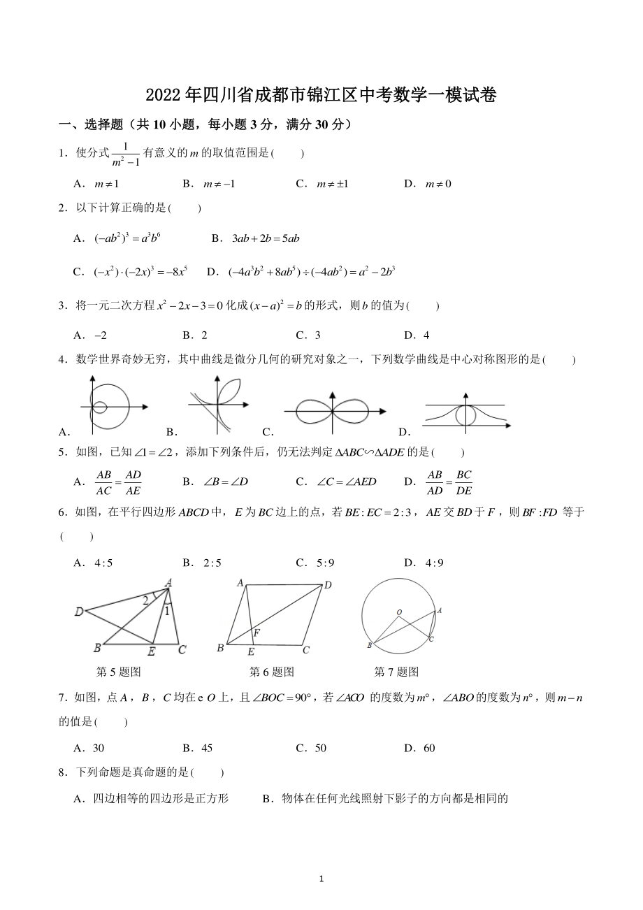 2022年四川省成都市锦江区中考数学一模试卷.pdf_第1页