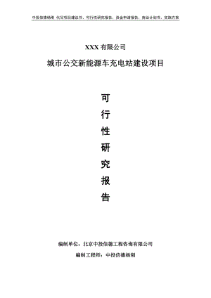 城市公交新能源车充电站建设可行性研究报告申请立项.doc