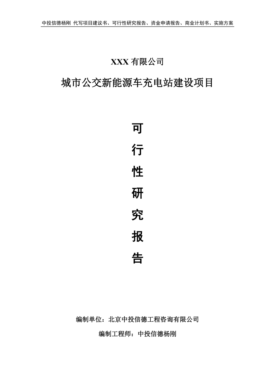 城市公交新能源车充电站建设可行性研究报告申请立项.doc_第1页