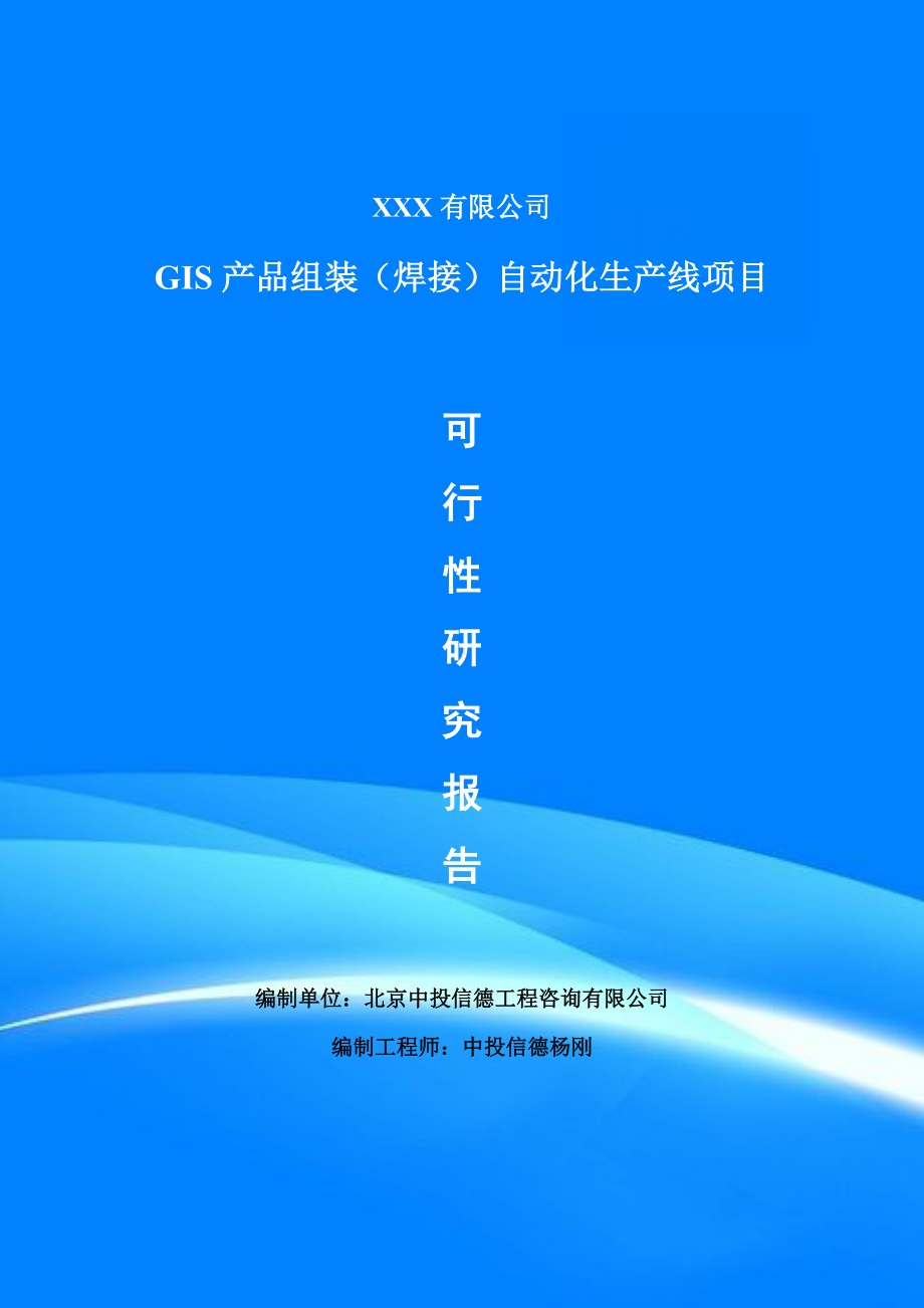 GIS产品组装（焊接）自动化生产线可行性研究报告建议书.doc_第1页