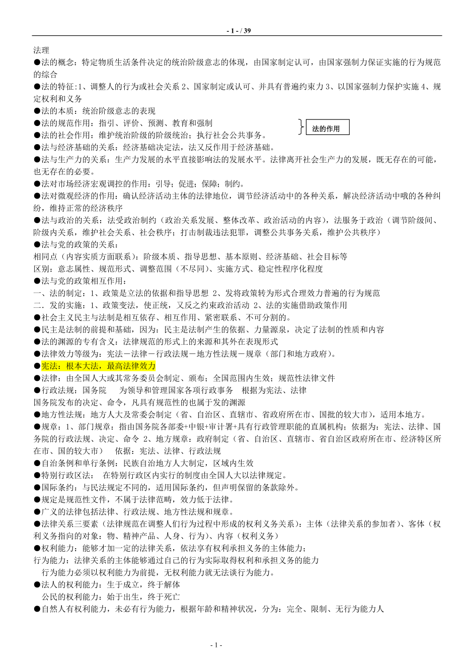 最新《公共基础知识》重点归纳.doc_第1页