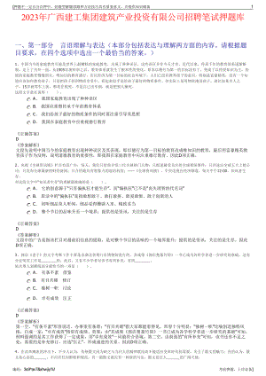 2023年广西建工集团建筑产业投资有限公司招聘笔试押题库.pdf