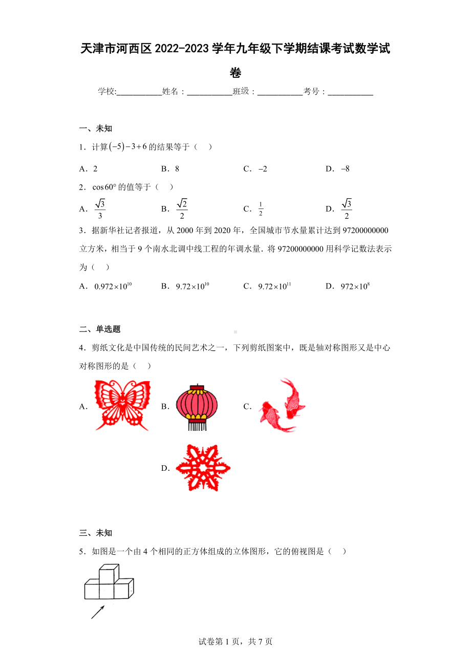 天津市河西区2022-2023学年九年级下学期结课考试数学试卷.docx_第1页