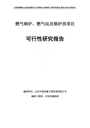 燃气锅炉、燃气站及锅炉房可行性研究报告立项建议书.doc