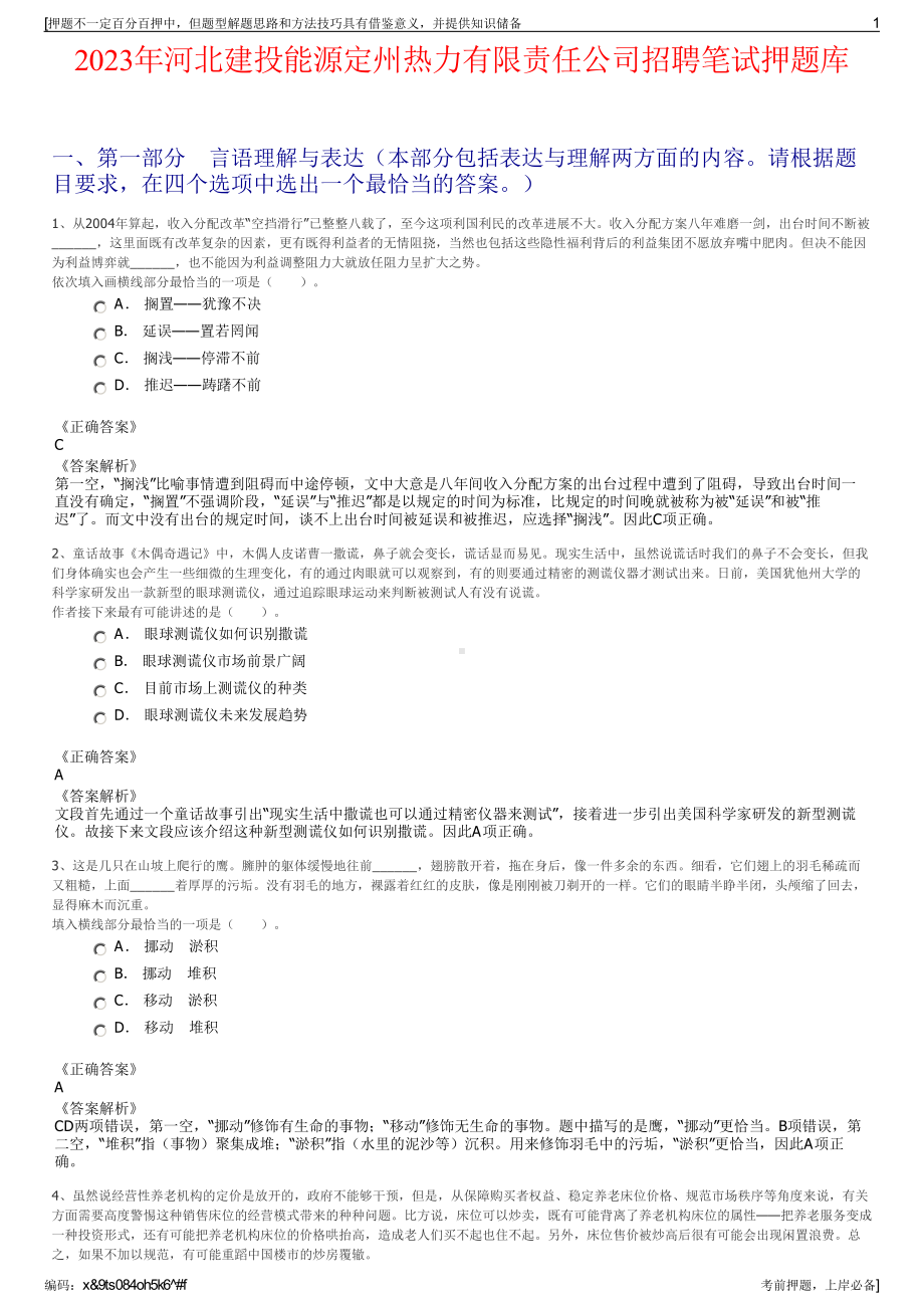 2023年河北建投能源定州热力有限责任公司招聘笔试押题库.pdf_第1页