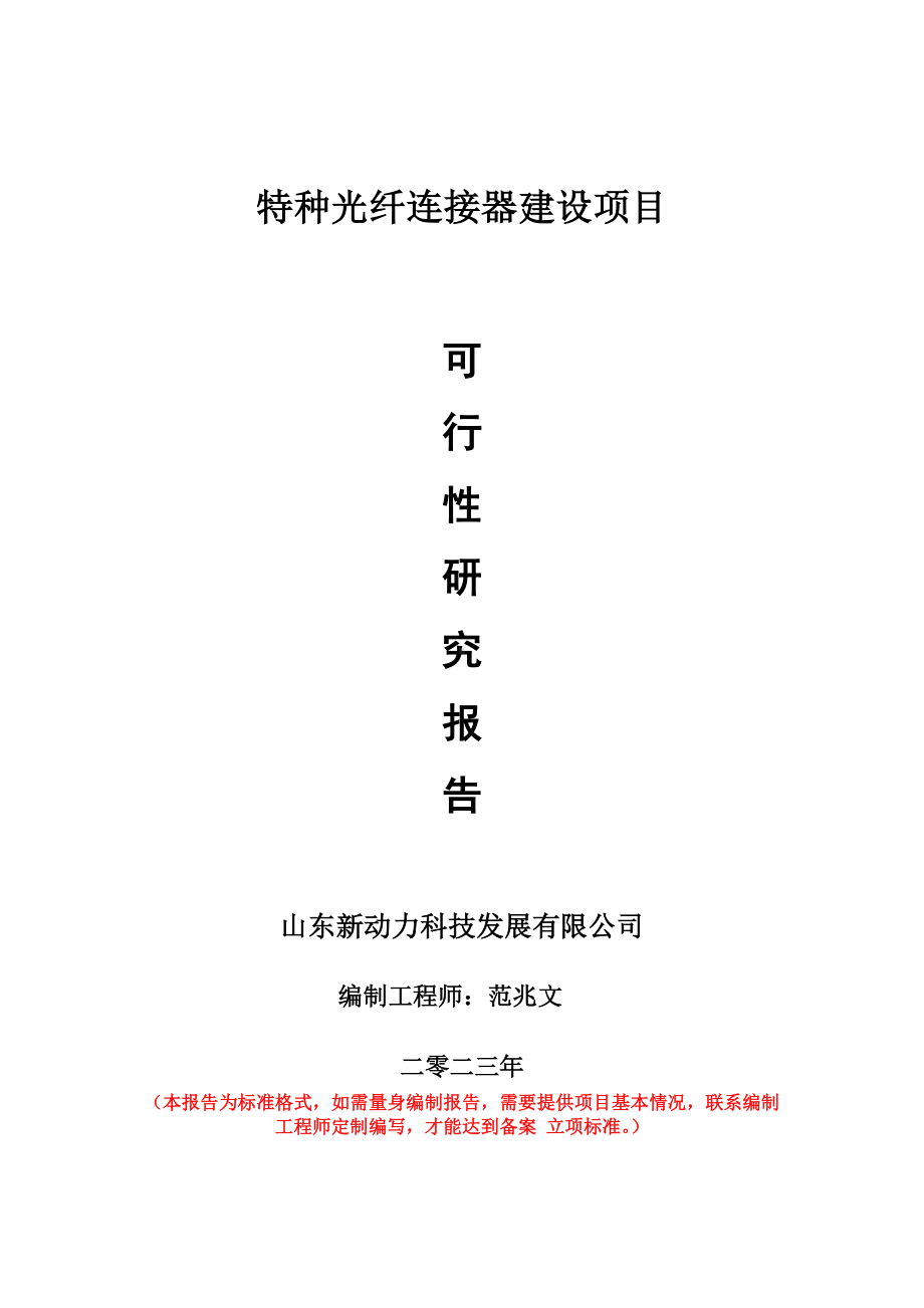 重点项目特种光纤连接器建设项目可行性研究报告申请立项备案可修改案例.doc_第1页