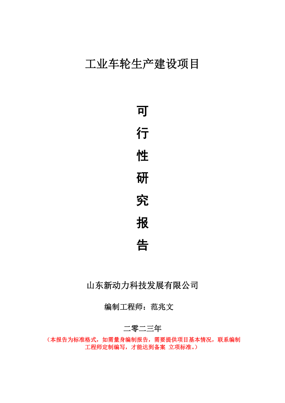 重点项目工业车轮生产建设项目可行性研究报告申请立项备案可修改案例.doc_第1页