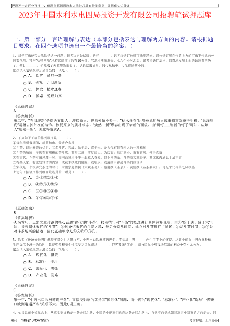 2023年中国水利水电四局投资开发有限公司招聘笔试押题库.pdf_第1页