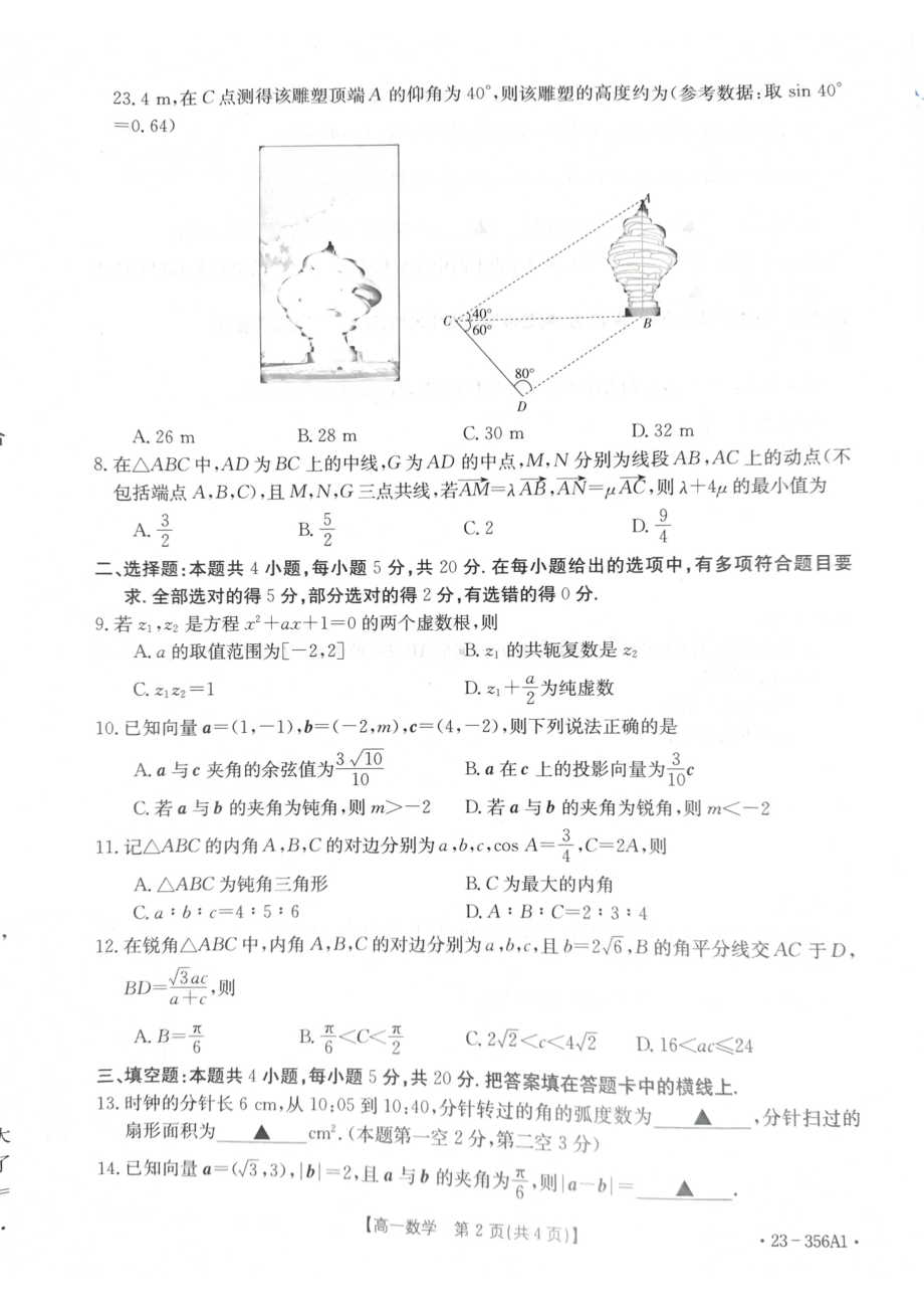 山东省聊城市2022-2023学年高一下学期3月质量监测联合调考数学试题.pdf_第2页