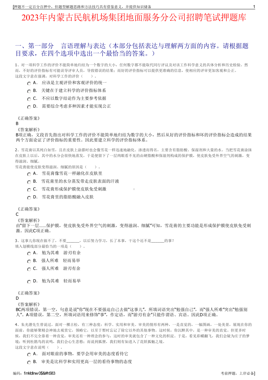 2023年内蒙古民航机场集团地面服务分公司招聘笔试押题库.pdf_第1页