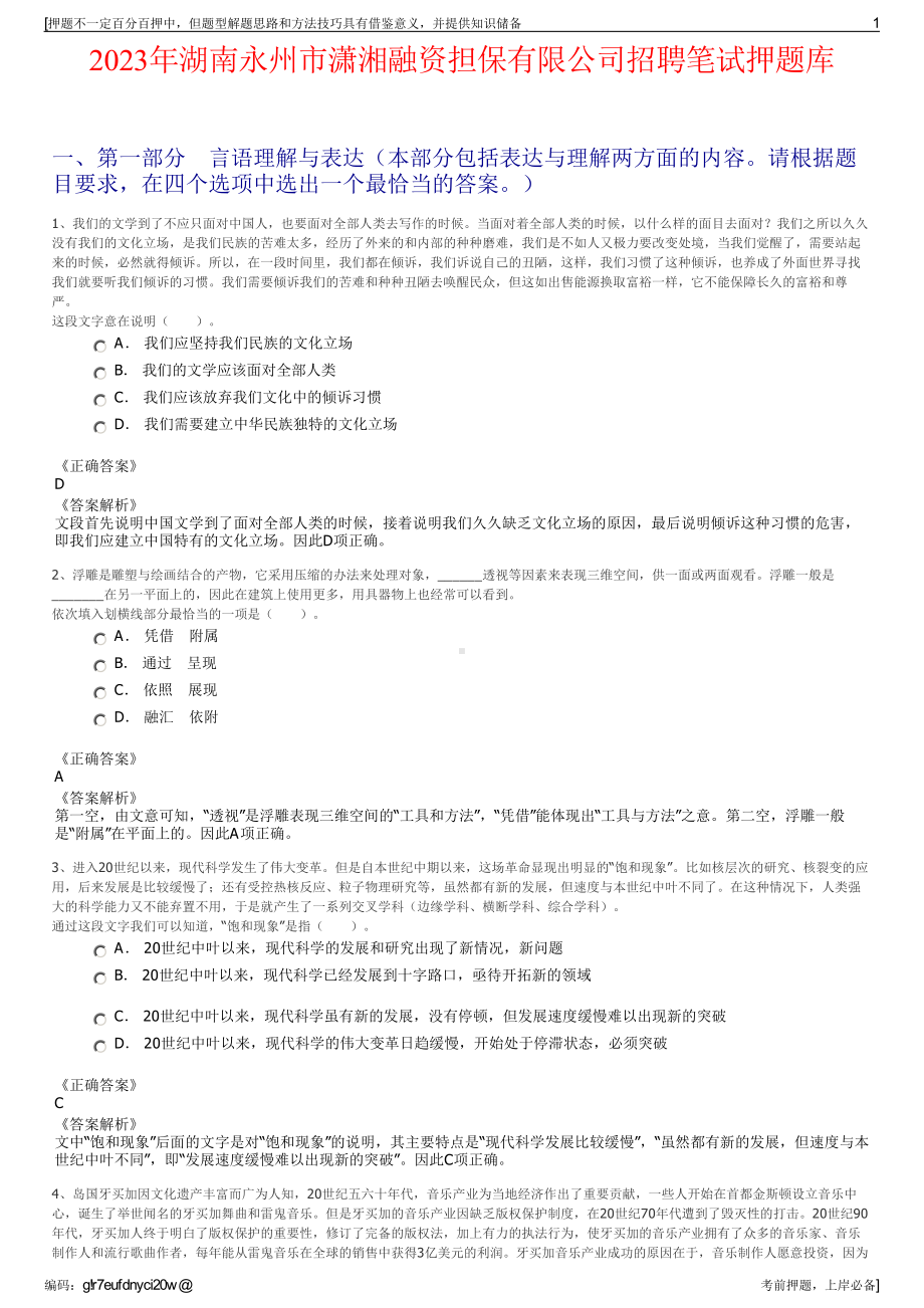 2023年湖南永州市潇湘融资担保有限公司招聘笔试押题库.pdf_第1页