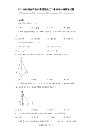 2023年陕西省西安市雁塔区曲江二中中考一模数学试题.docx