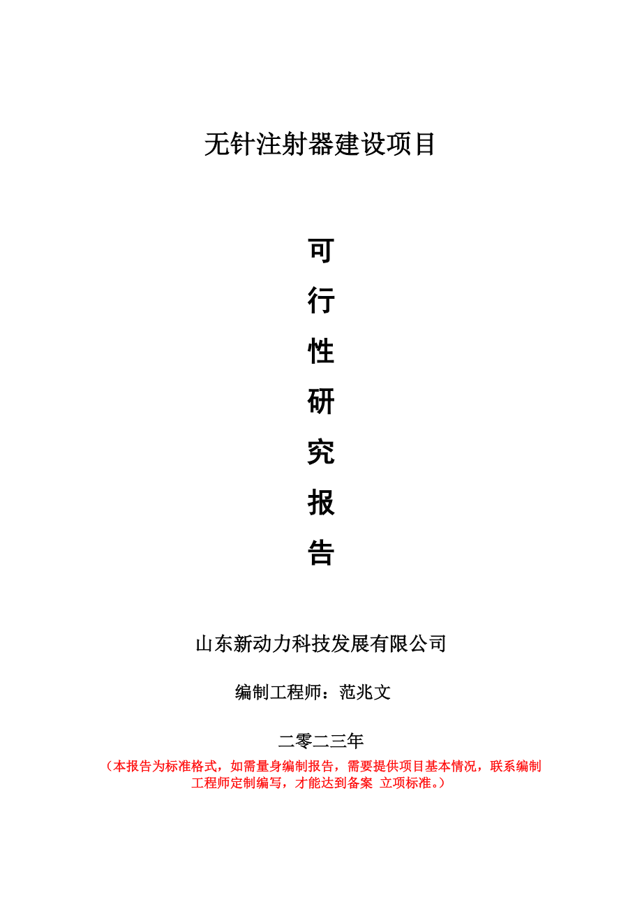 重点项目无针注射器建设项目可行性研究报告申请立项备案可修改案例.doc_第1页